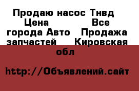 Продаю насос Тнвд › Цена ­ 25 000 - Все города Авто » Продажа запчастей   . Кировская обл.